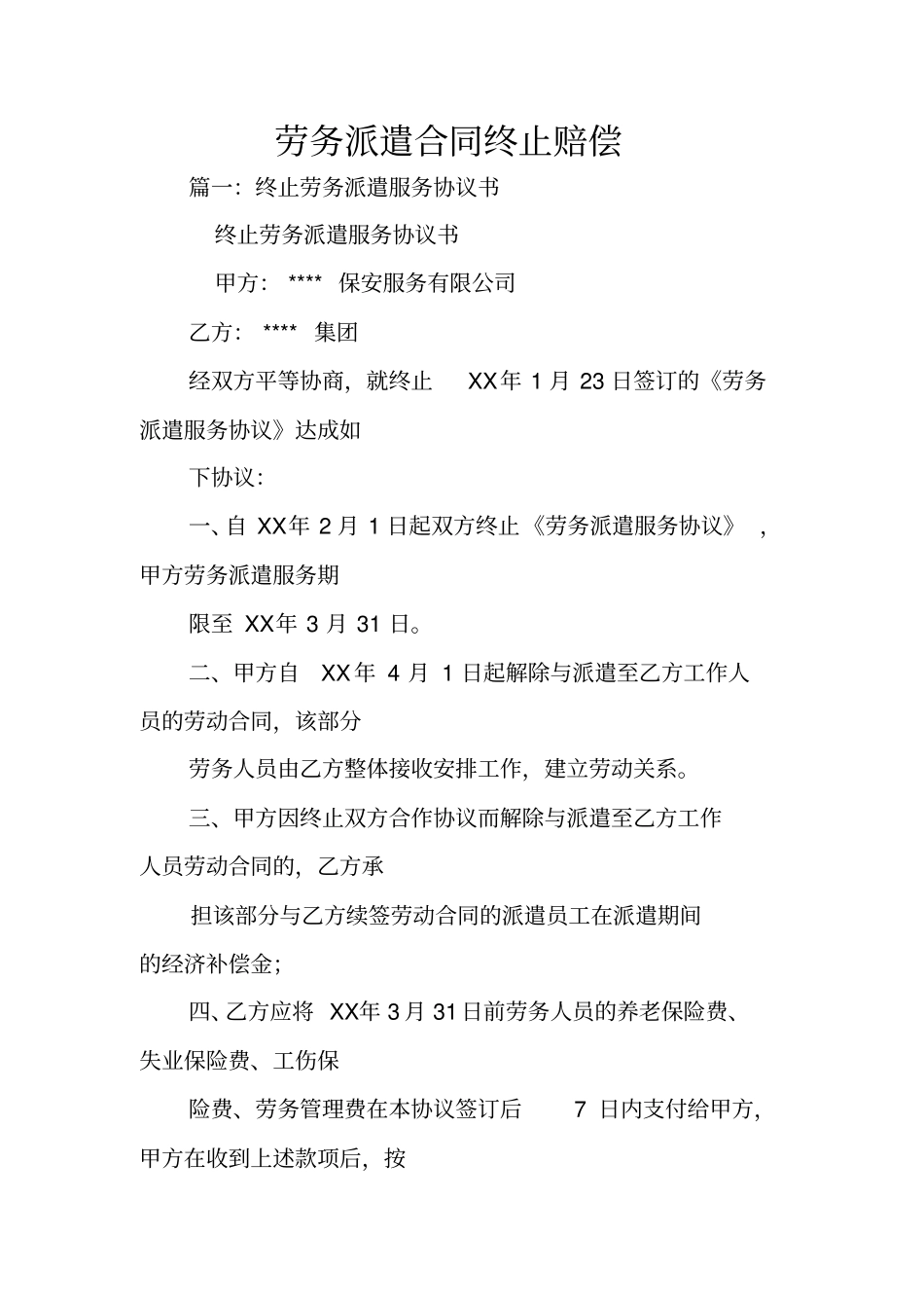 劳务派遣合同终止赔偿_第1页