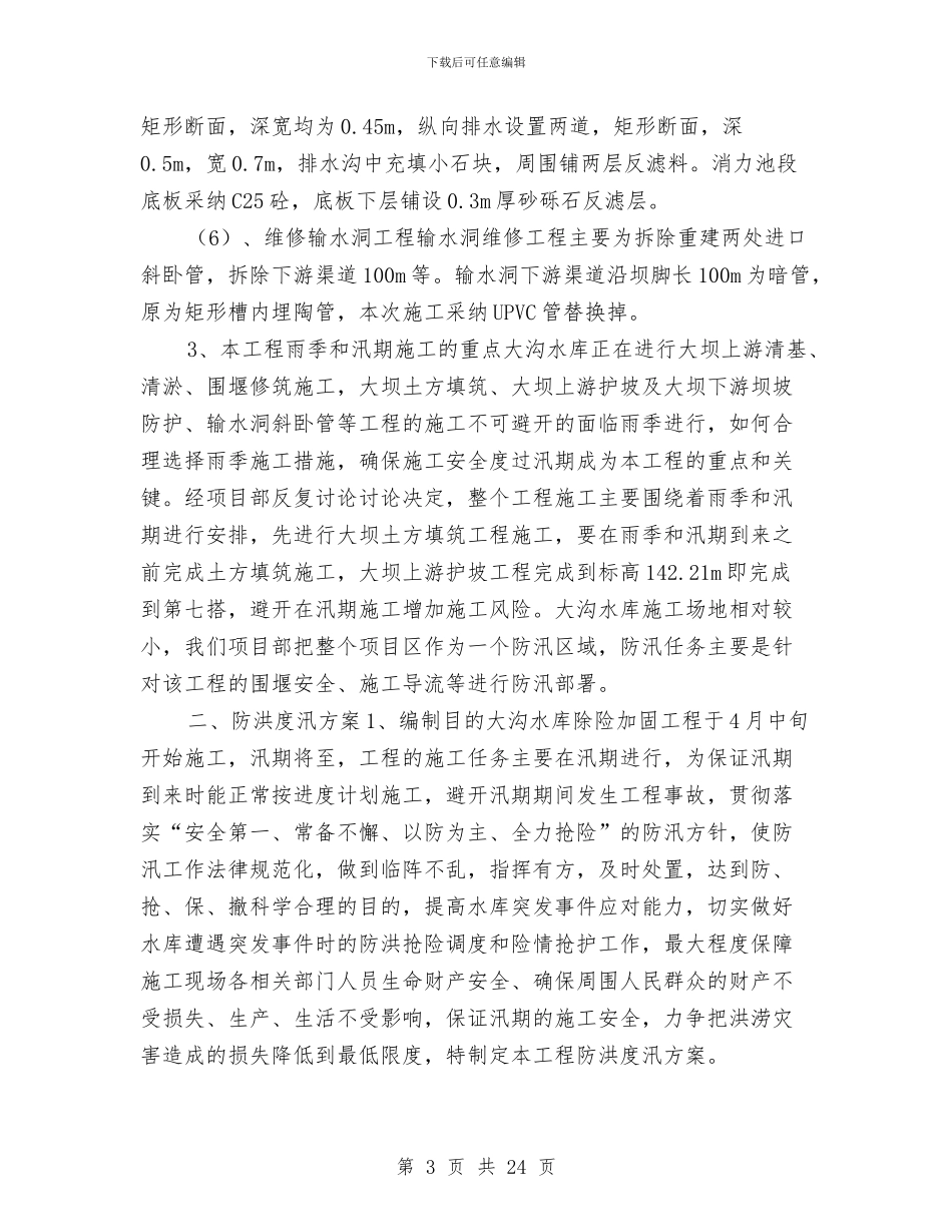大沟水库施工安全度汛方案与大沟煤矿矿井安全质量标准化建设实施方案汇编_第3页