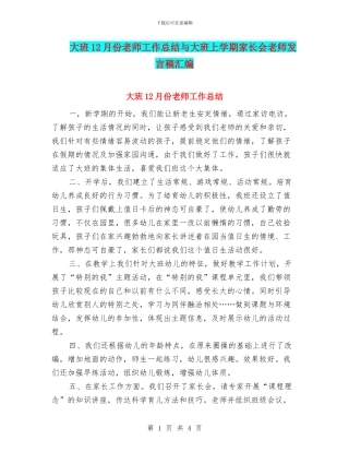 大班12月份教师工作总结与大班上学期家长会教师发言稿汇编