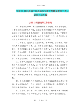 大班12月份教师工作总结与大班下学期保育员工作计划怎么写汇编