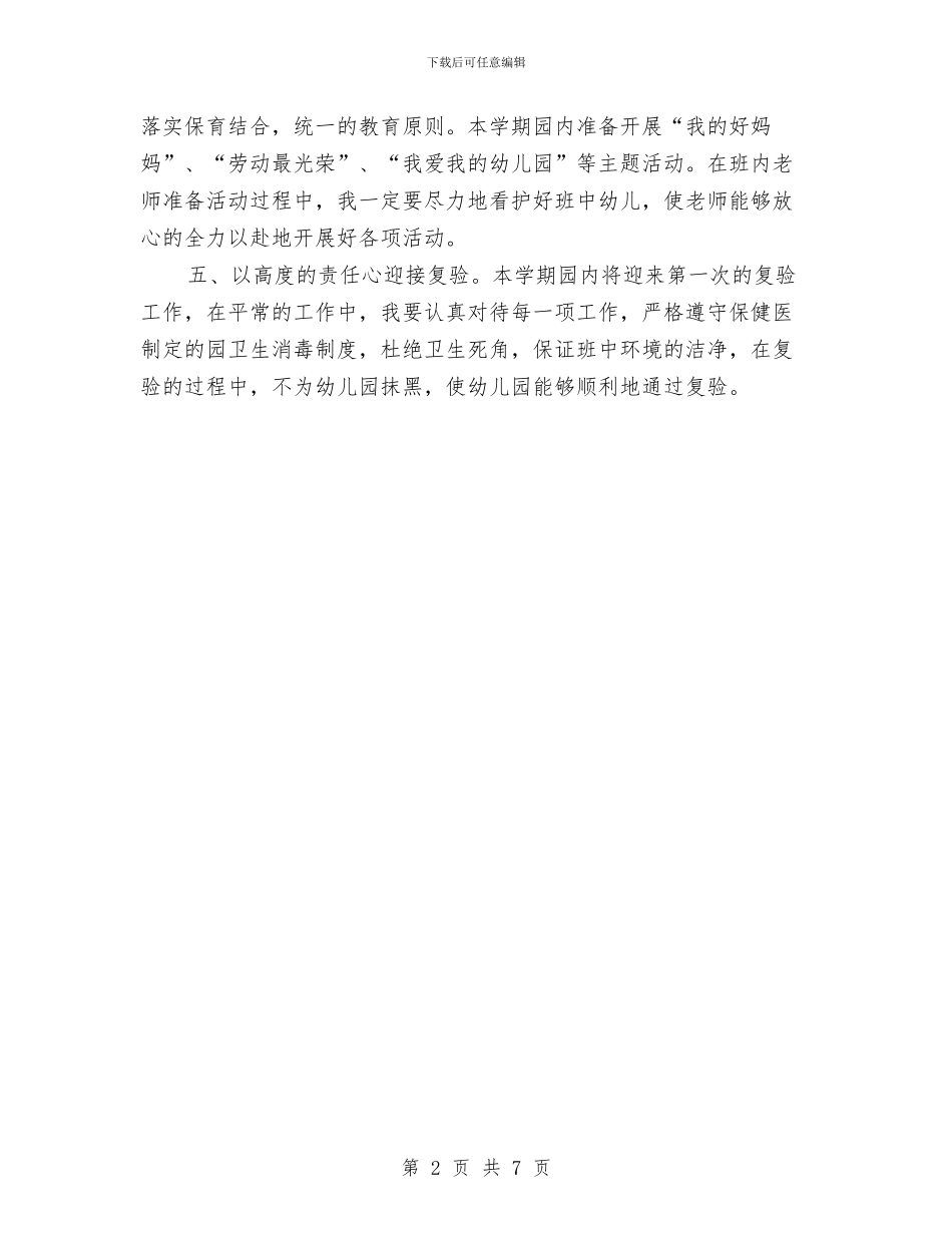 大班上学期保育员工作计划报告与大班下学期保育员工作计划汇编_第2页