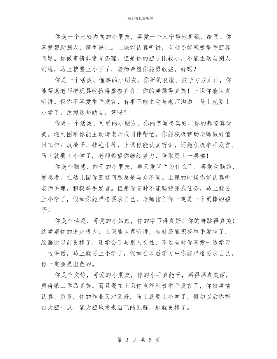 大班上学期幼儿评语集锦与大班保育员个人工作总结汇编_第2页