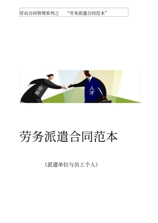 劳务派遣合同范本派遣单位与员工个人