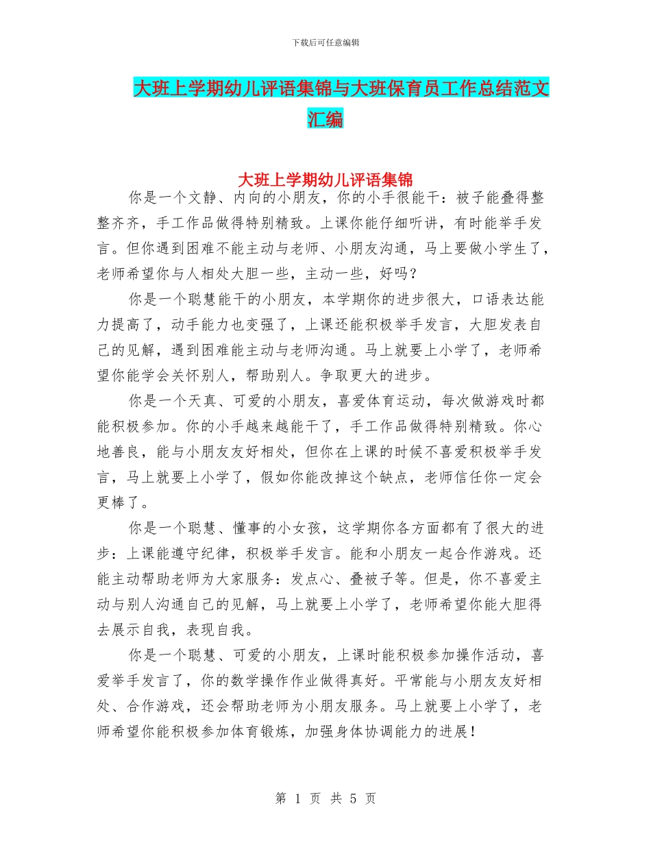 大班上学期幼儿评语集锦与大班保育员工作总结范文汇编_第1页
