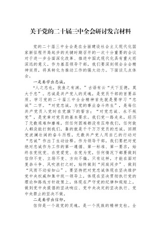 关于党的二十届三中全会研讨发言材料