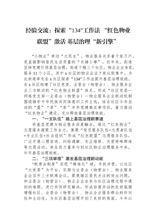 经验交流：探索“134”工作法“红色物业联盟”激活基层治理“新引擎”