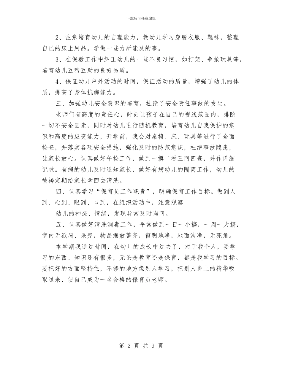 大班下学期保育员个人总结与大班下学期幼儿评语汇编_第2页