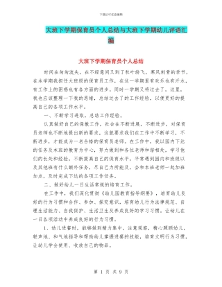 大班下学期保育员个人总结与大班下学期幼儿评语汇编