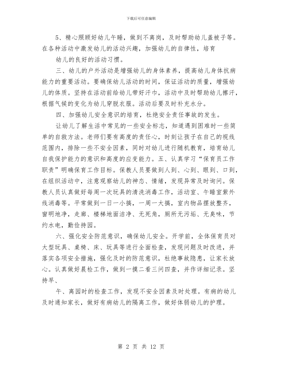 大班下学期保育员工作计划范文与大班下学期家长会教师发言稿汇编_第2页