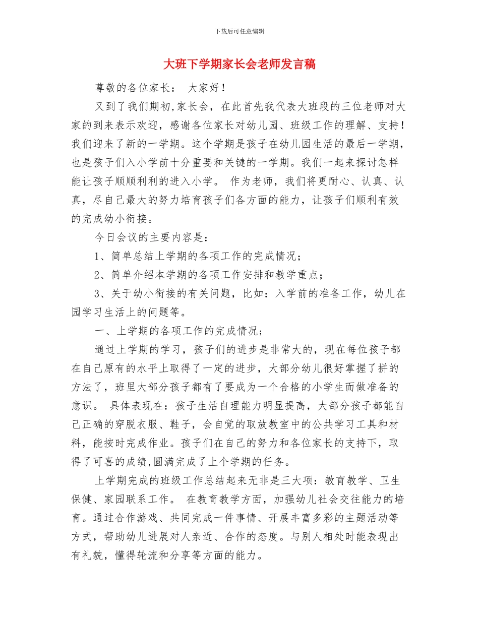 大班下学期保育员工作计划范文与大班下学期家长会教师发言稿汇编_第3页