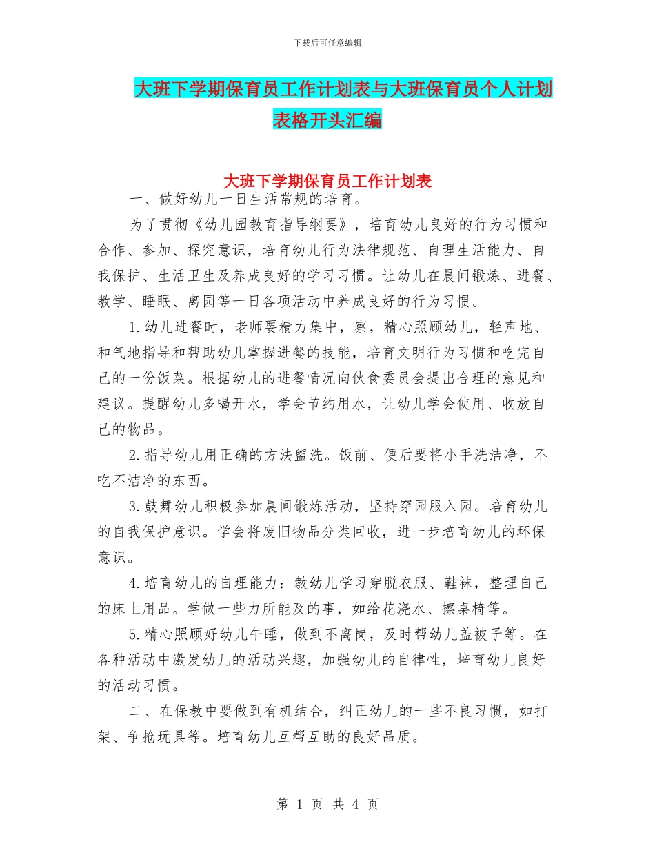 大班下学期保育员工作计划表与大班保育员个人计划表格开头汇编_第1页