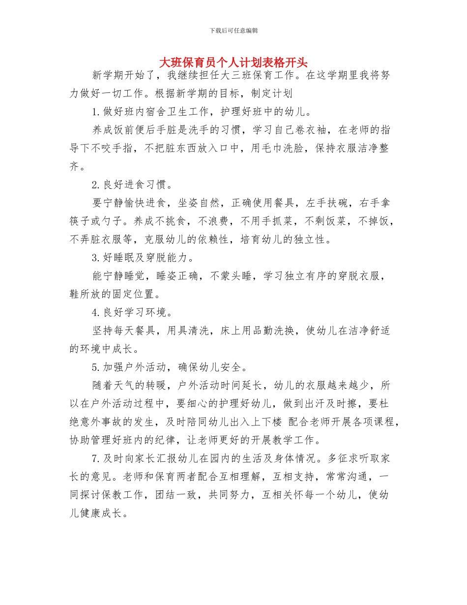 大班下学期保育员工作计划表与大班保育员个人计划表格开头汇编_第3页