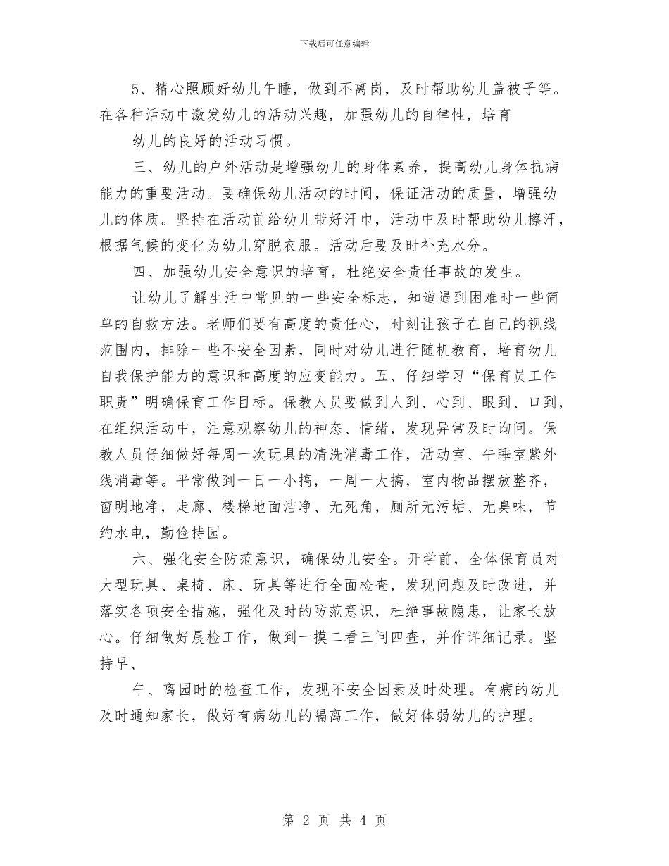 大班下学期保育员工作计划范文与大班九月份教师工作总结汇编_第2页