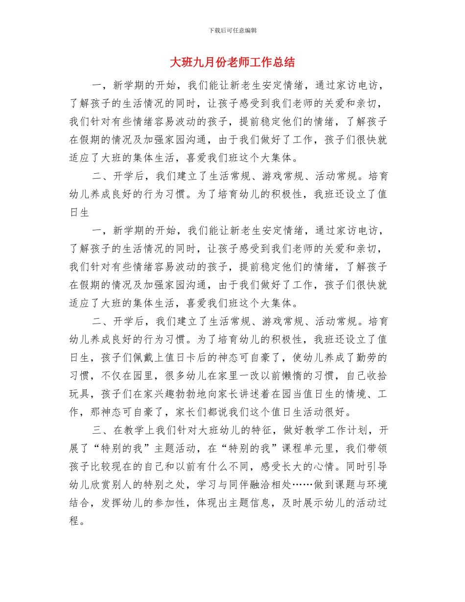 大班下学期保育员工作计划范文与大班九月份教师工作总结汇编_第3页