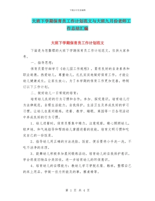 大班下学期保育员工作计划范文与大班九月份教师工作总结汇编