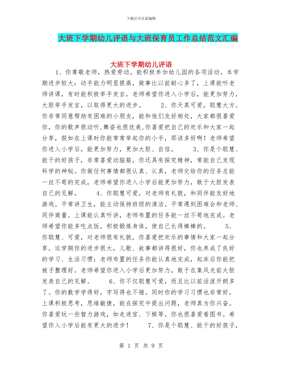 大班下学期幼儿评语与大班保育员工作总结范文汇编_第1页