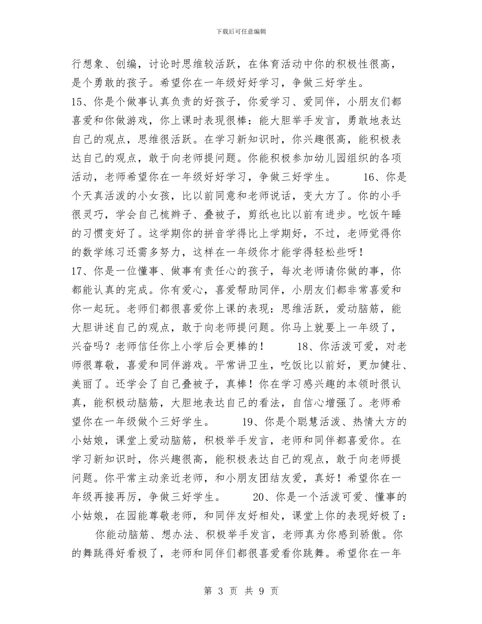 大班下学期幼儿评语与大班保育员工作总结范文汇编_第3页