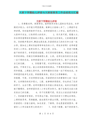 大班下学期幼儿评语与大班保育员工作总结范文汇编