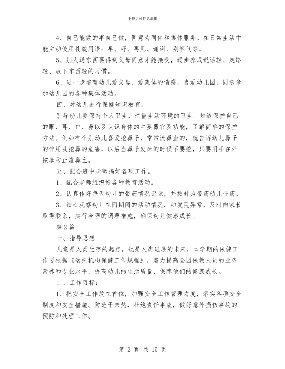 大班下学期保育工作计划范文与大班下学期家长会教师发言稿汇编_第2页