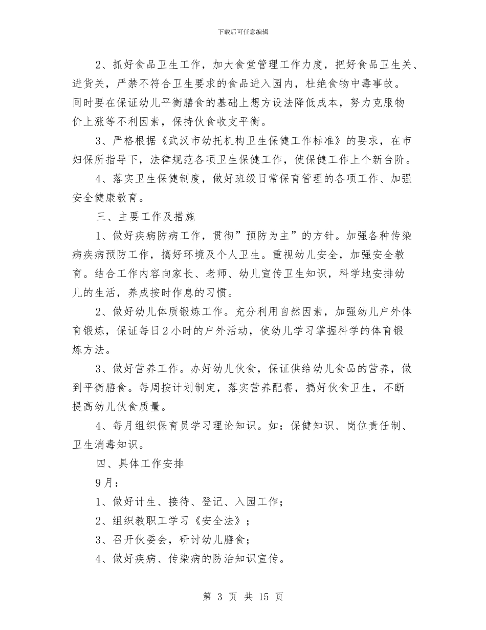 大班下学期保育工作计划范文与大班下学期家长会教师发言稿汇编_第3页