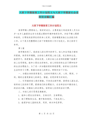 大班下学期保育工作计划范文与大班下学期家长会教师发言稿汇编
