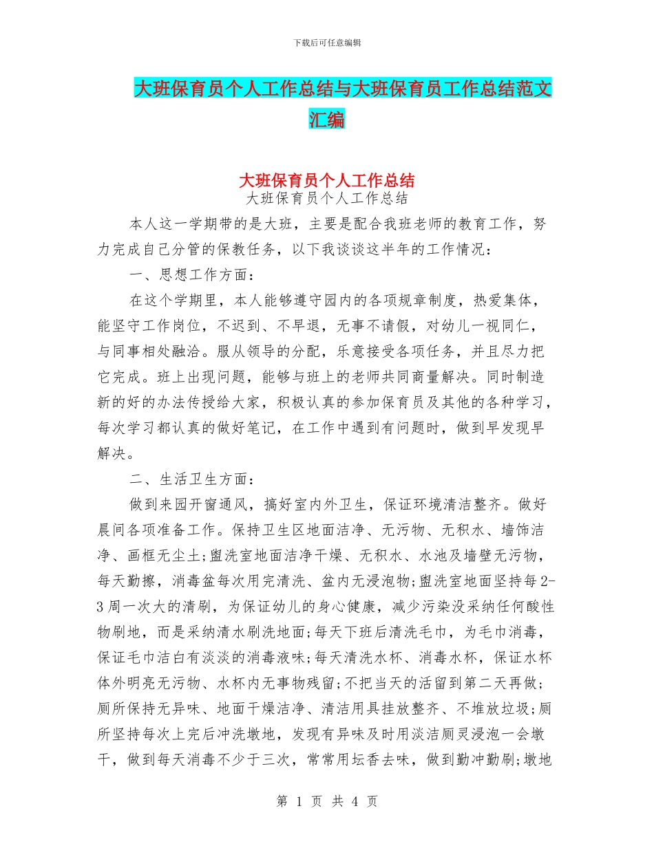 大班保育员个人工作总结与大班保育员工作总结范文汇编_第1页