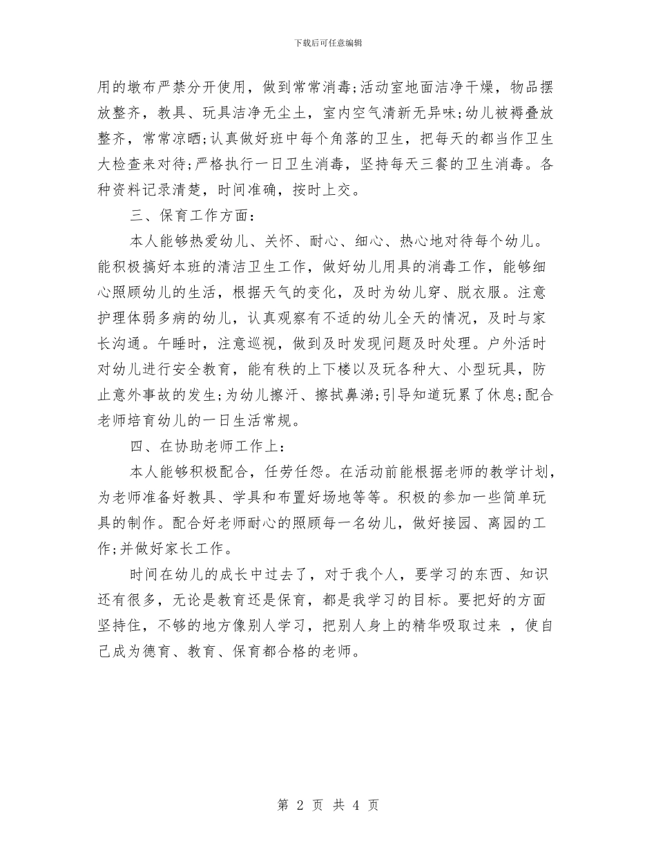 大班保育员个人工作总结与大班保育员工作总结范文汇编_第2页
