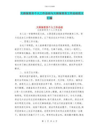 大班保育员个人工作总结与大班保育员工作总结范文汇编