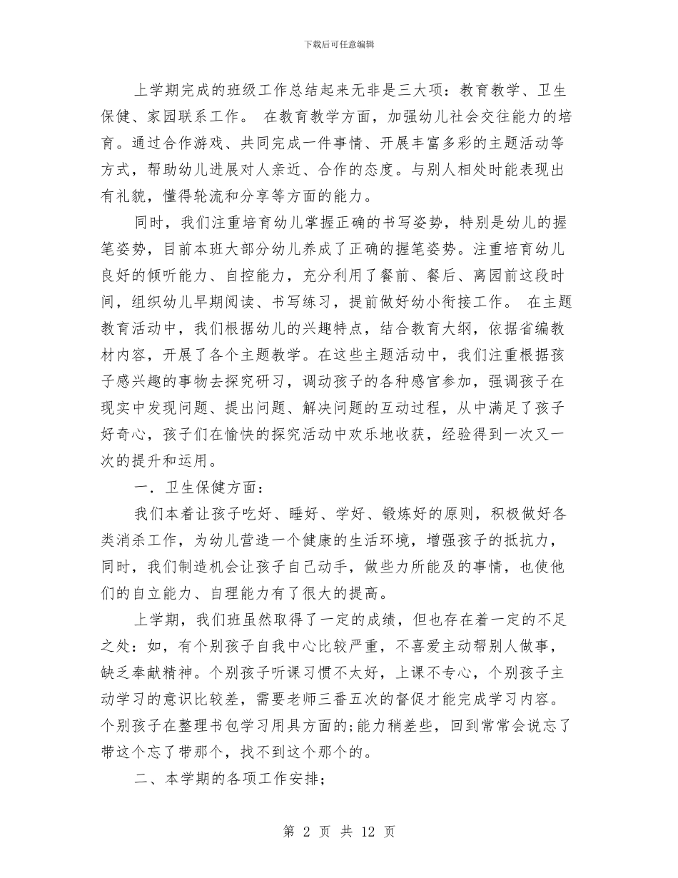 大班下学期家长会教师发言稿与大班保育员个人工作总结汇编_第2页