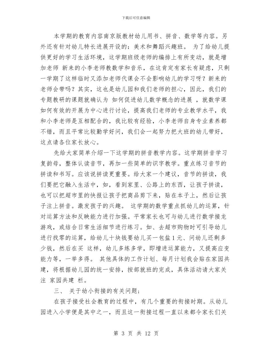 大班下学期家长会教师发言稿与大班保育员个人工作总结汇编_第3页