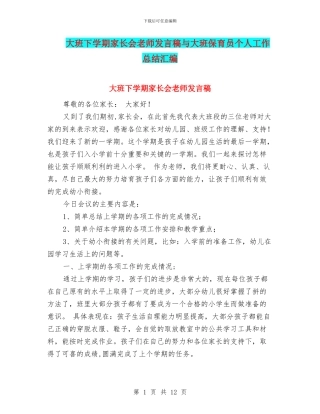 大班下学期家长会教师发言稿与大班保育员个人工作总结汇编