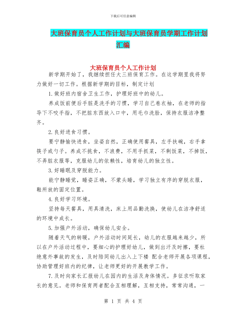 大班保育员个人工作计划与大班保育员学期工作计划汇编_第1页