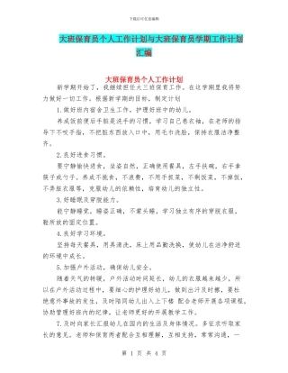 大班保育员个人工作计划与大班保育员学期工作计划汇编