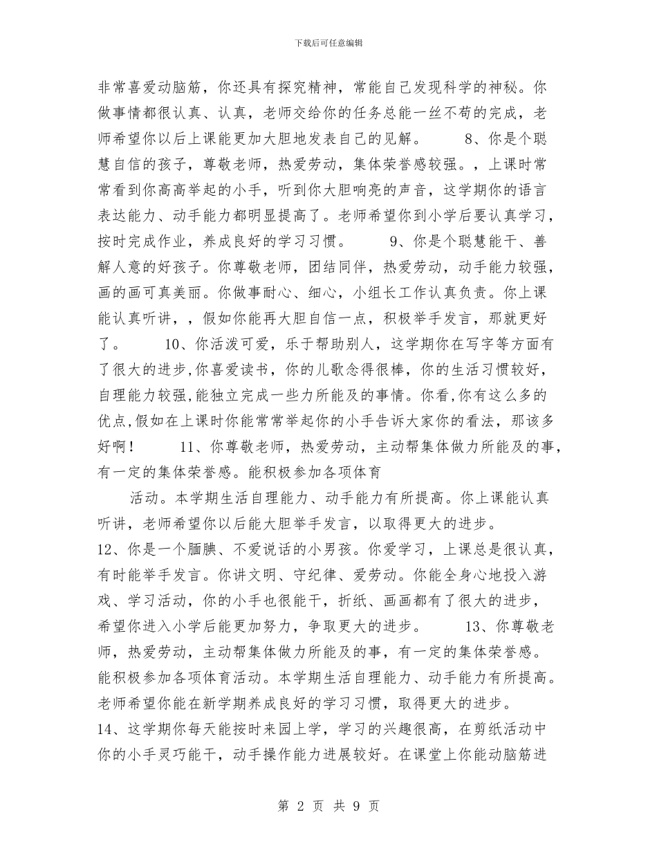 大班下学期幼儿评语与大班保育员个人工作总结汇编_第2页