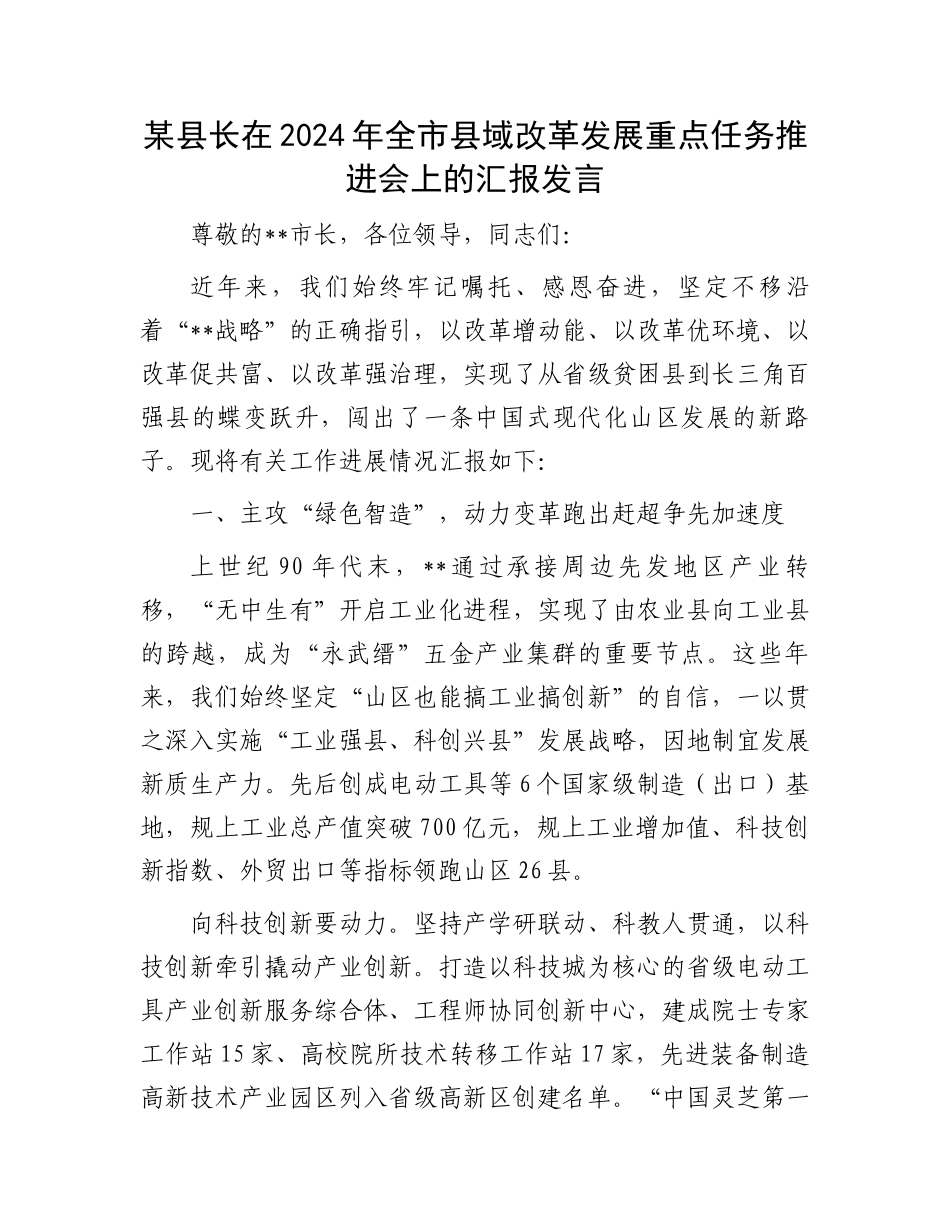 某县长在2024年全市县域改革发展重点任务推进会上的汇报发言_第1页