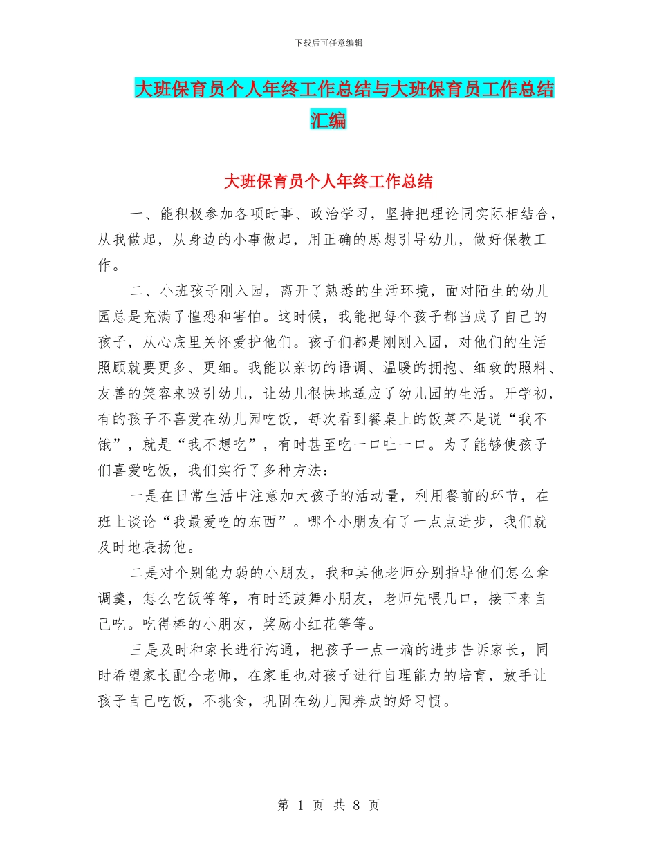 大班保育员个人年终工作总结与大班保育员工作总结汇编_第1页