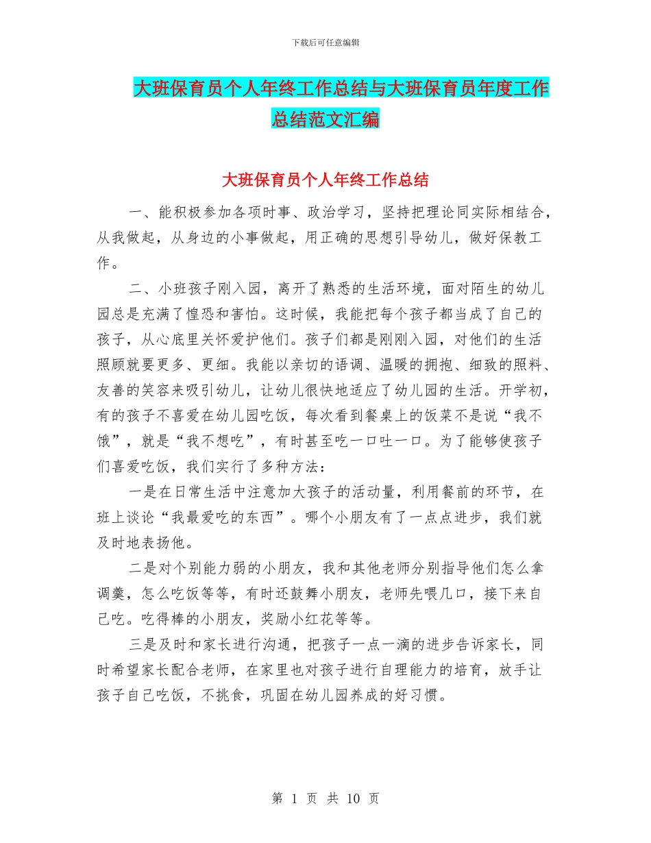 大班保育员个人年终工作总结与大班保育员年度工作总结范文汇编_第1页