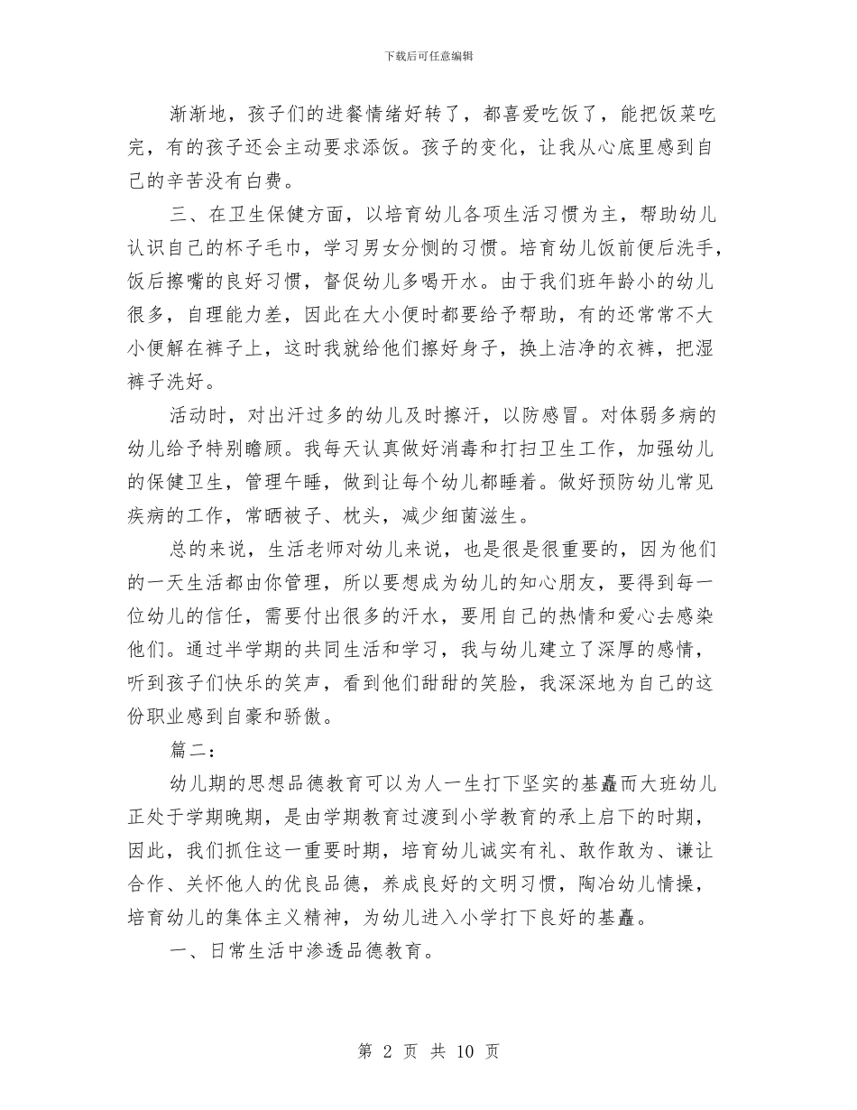 大班保育员个人年终工作总结与大班保育员年度工作总结范文汇编_第2页
