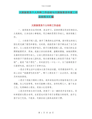 大班保育员个人年终工作总结与大班保育员年度工作总结范文汇编