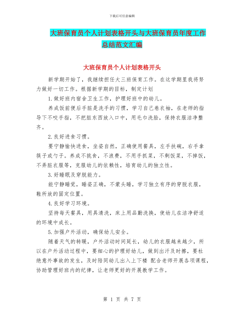 大班保育员个人计划表格开头与大班保育员年度工作总结范文汇编_第1页
