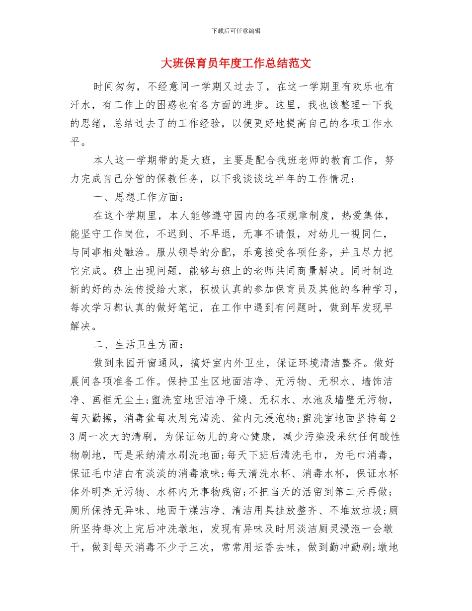 大班保育员个人计划表格开头与大班保育员年度工作总结范文汇编_第3页