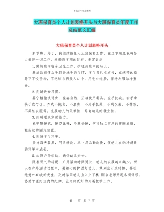 大班保育员个人计划表格开头与大班保育员年度工作总结范文汇编