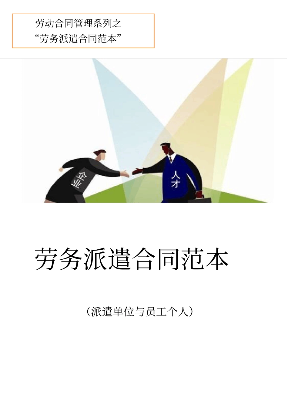 劳务派遣合同范本派遣单位与员工个人合同模板_第1页