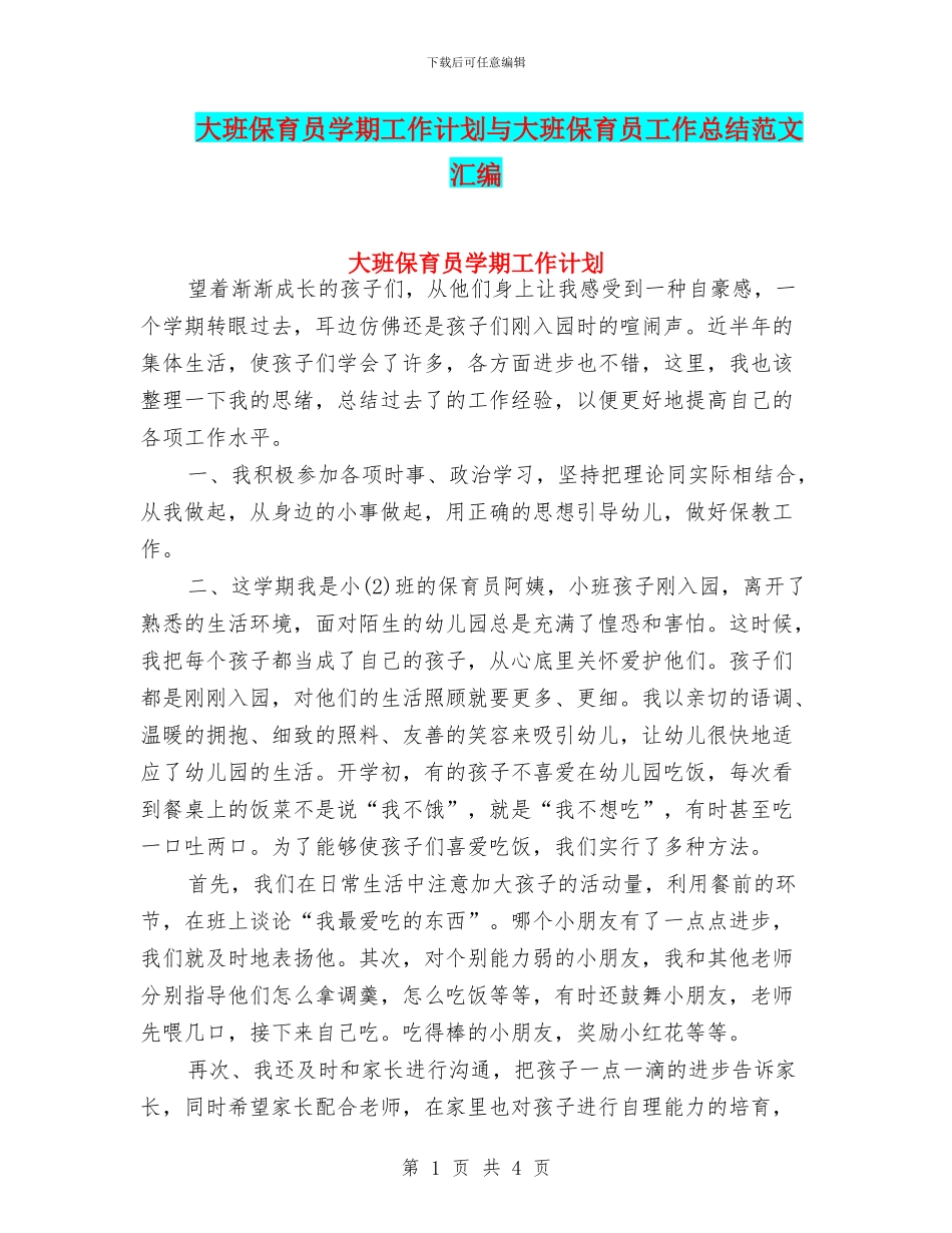大班保育员学期工作计划与大班保育员工作总结范文汇编_第1页