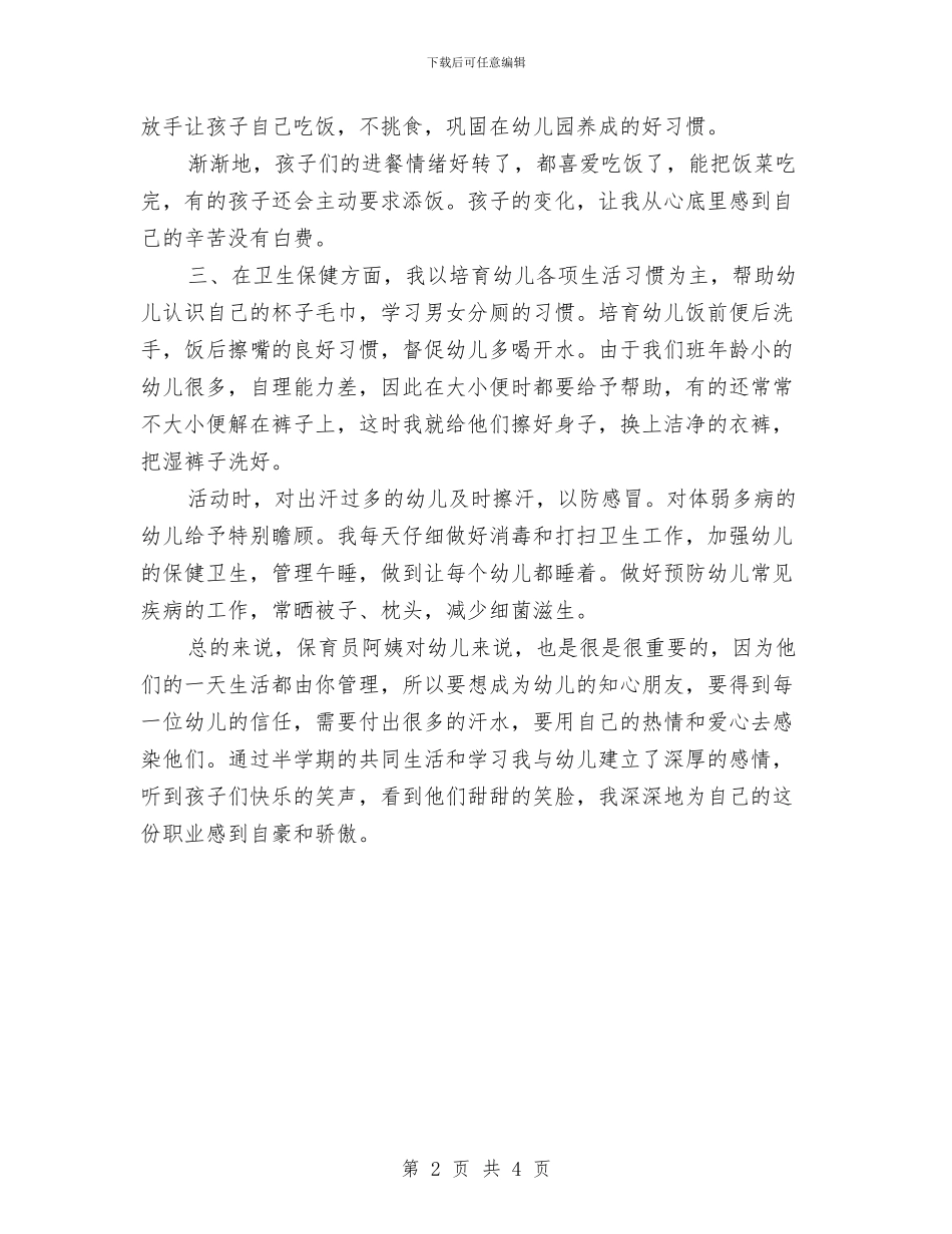 大班保育员学期工作计划与大班保育员工作总结范文汇编_第2页