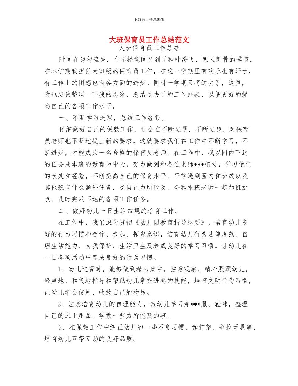 大班保育员学期工作计划与大班保育员工作总结范文汇编_第3页