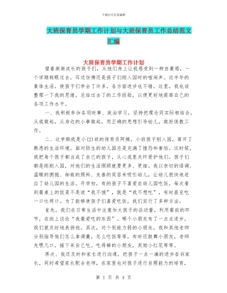 大班保育员学期工作计划与大班保育员工作总结范文汇编