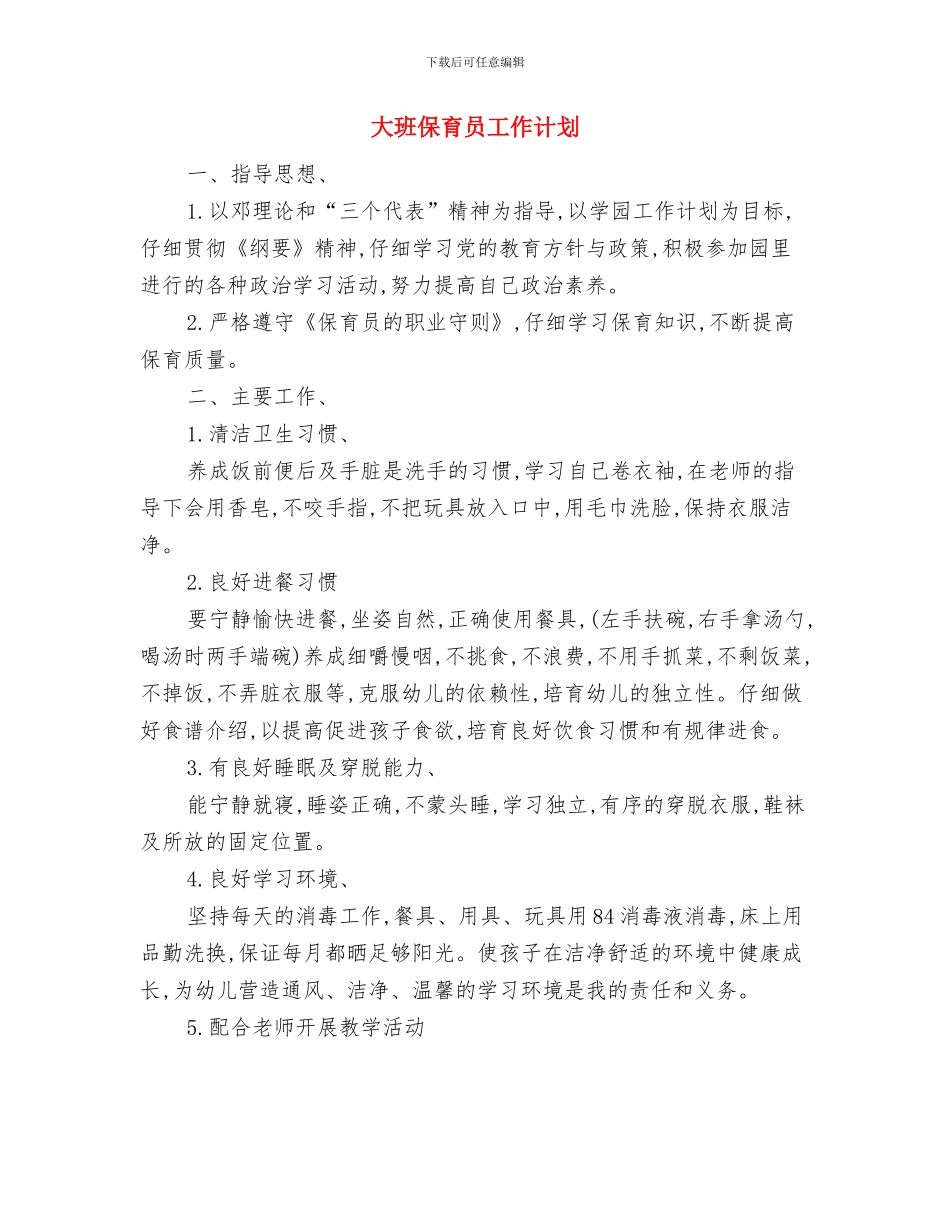 大班保育员个人计划表格开头与大班保育员工作计划汇编_第3页