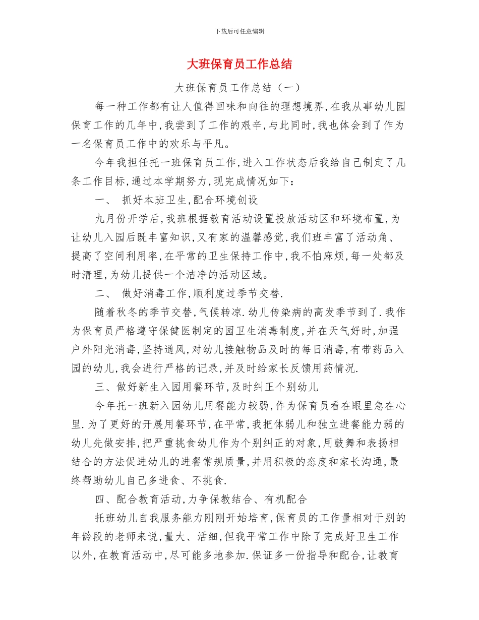 大班保育员学期工作计划与大班保育员工作总结汇编_第3页