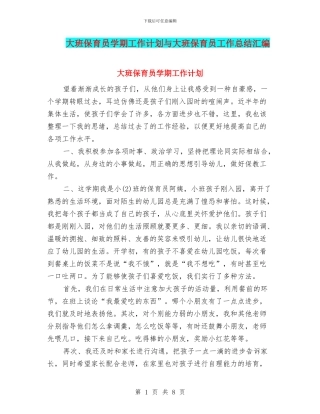 大班保育员学期工作计划与大班保育员工作总结汇编